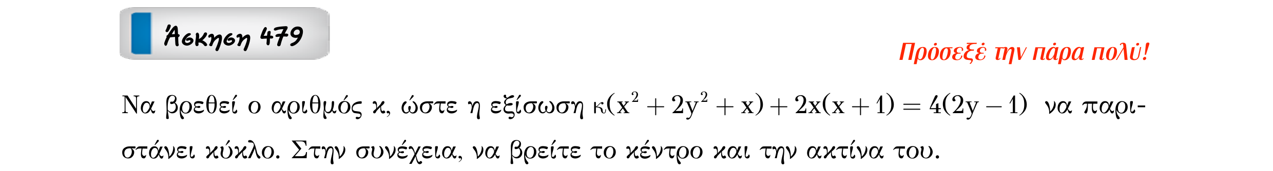 Σάρωση εκφώνησης άσκησης «Άσκηση 479» από «Κωνικές Τομές», σελίδα 74.