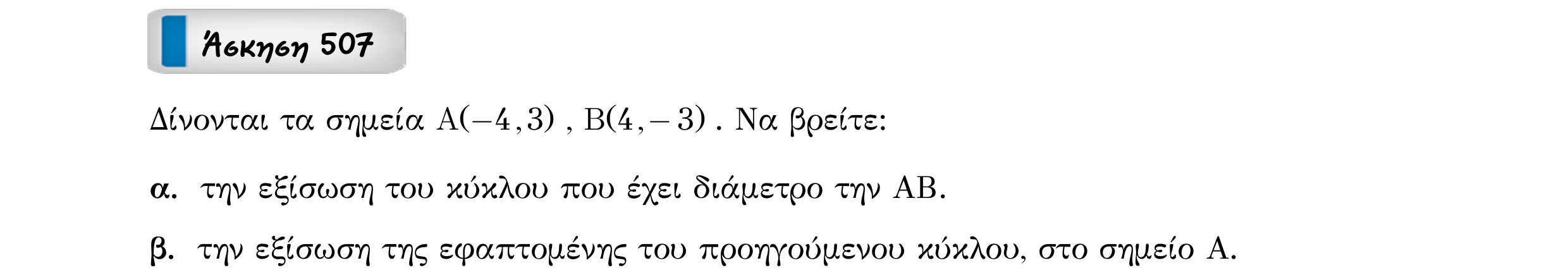 Σάρωση εκφώνησης άσκησης «Άσκηση 507» από «Κωνικές Τομές», σελίδα 104.