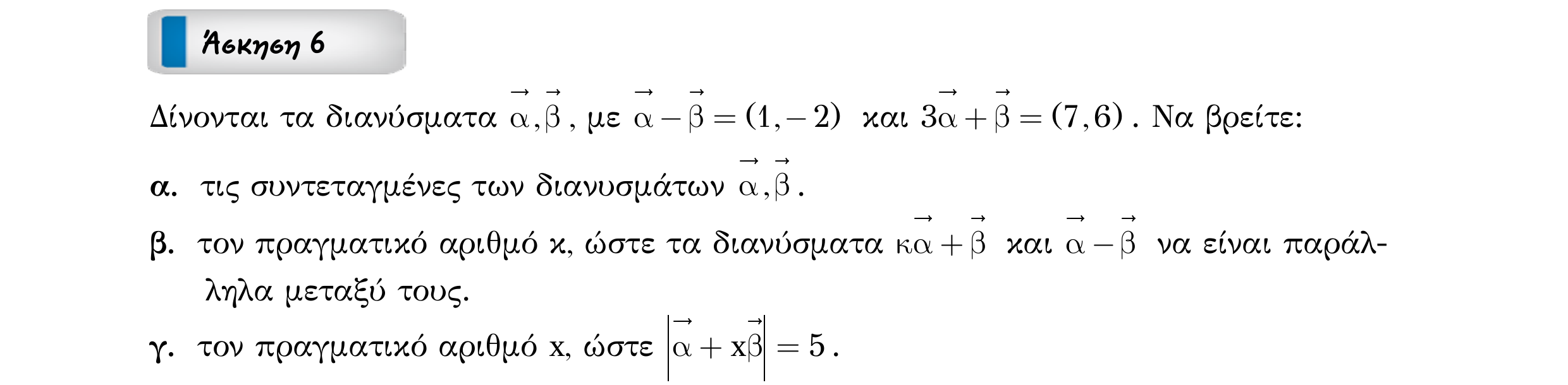 Σάρωση εκφώνησης άσκησης «Άσκηση 6» από «ΔΙΑΝΥΣΜΑΤΑ-30 επαναληπτικές ασκήσεις (εξώφ)», σελίδα 10.