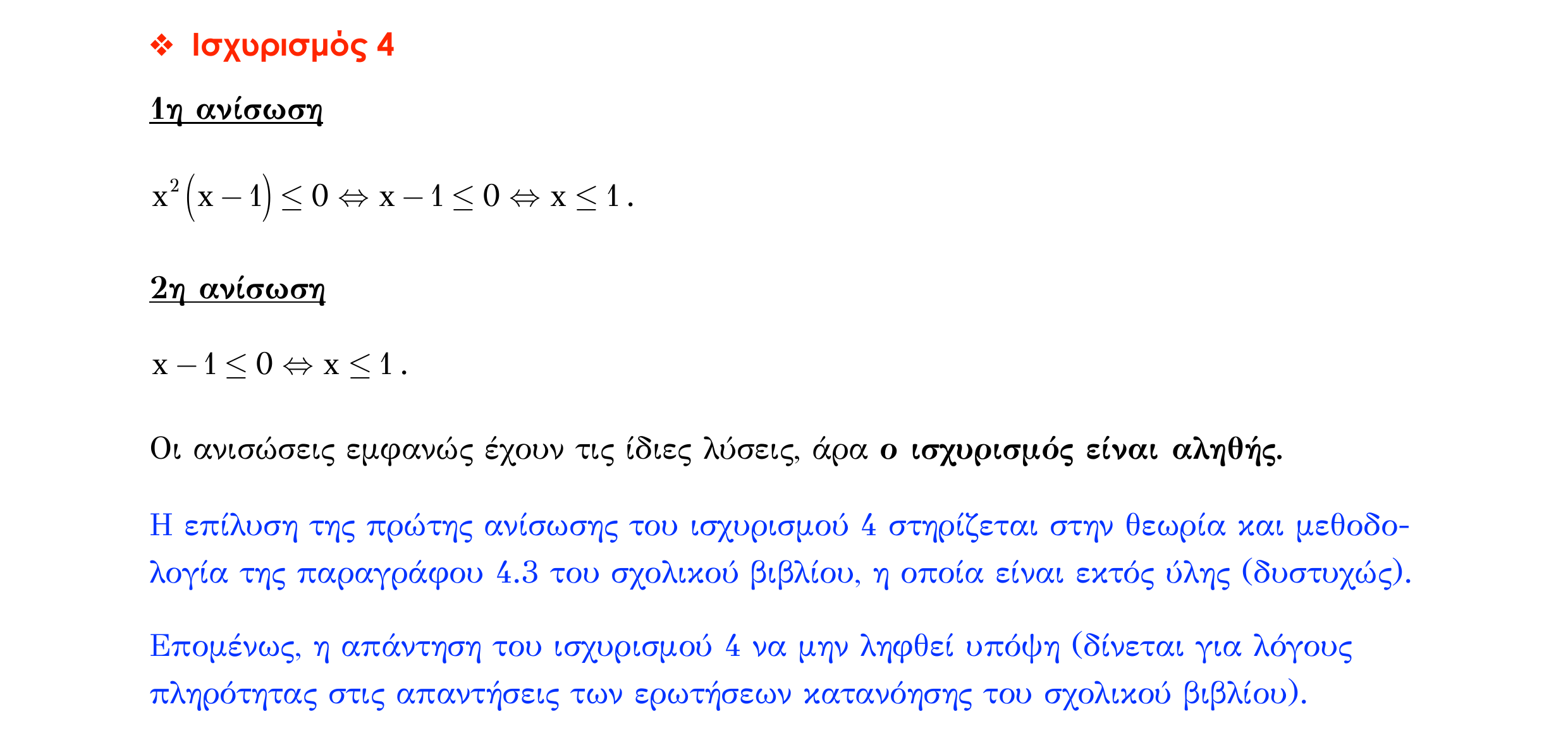 Σάρωση απάντησης κατανόησης «Απάντηση κατανόησης – Ισχυρισµός 4» από «ΑΝΙΣΩΣΕΙΣ-Ερωτήσεις κατανόησης», σελίδα 6.