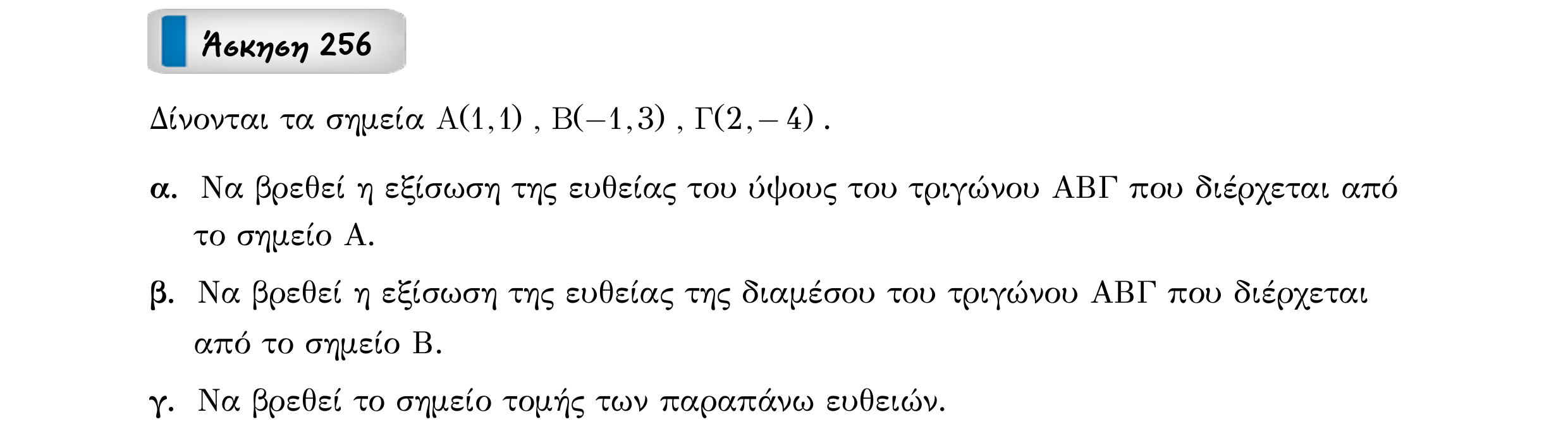 Σάρωση εκφώνησης άσκησης «Άσκηση 256» από «Ευθείες», σελίδα 51.