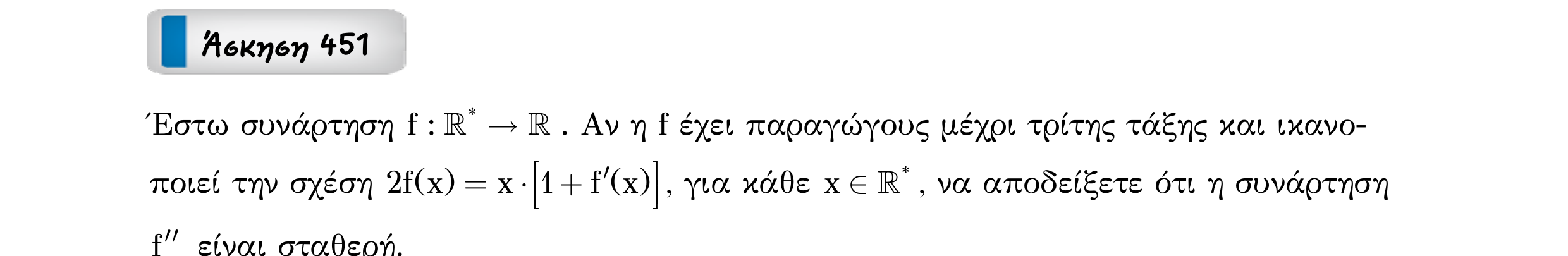 Σάρωση εκφώνησης άσκησης «Άσκηση 451» από «Συνέπειες Θεωρήματος Μέσης Τιμής – Κατηγορία 44», σελίδα 8.