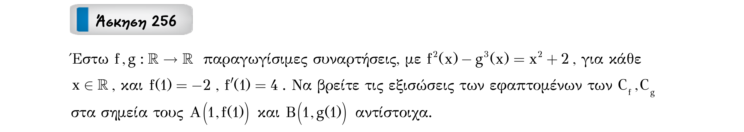 Σάρωση εκφώνησης άσκησης «Άσκηση 256» από «Εφαπτομένη γραφικής παράστασης συνάρτησης – Κατηγορία 20», σελίδα 21.