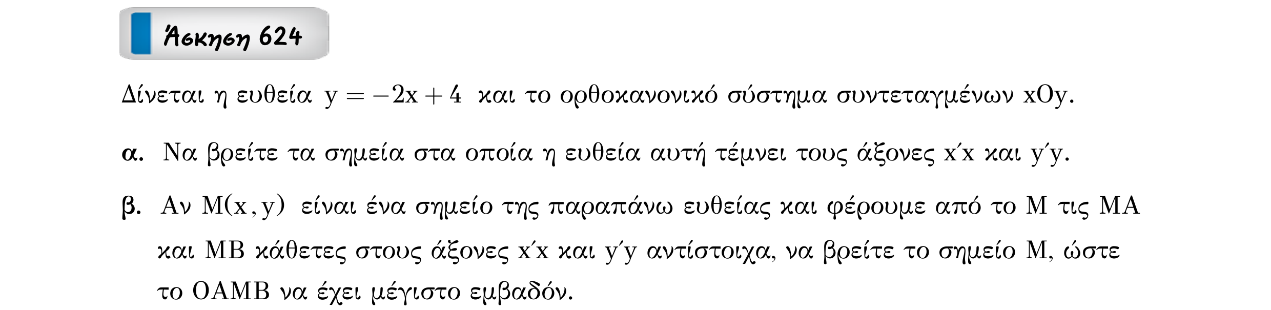 Σάρωση εκφώνησης άσκησης «Άσκηση 624» από «Ακρότατα συνάρτησης (ειδικά θέματα) – Κατηγορία 58», σελίδα 26.