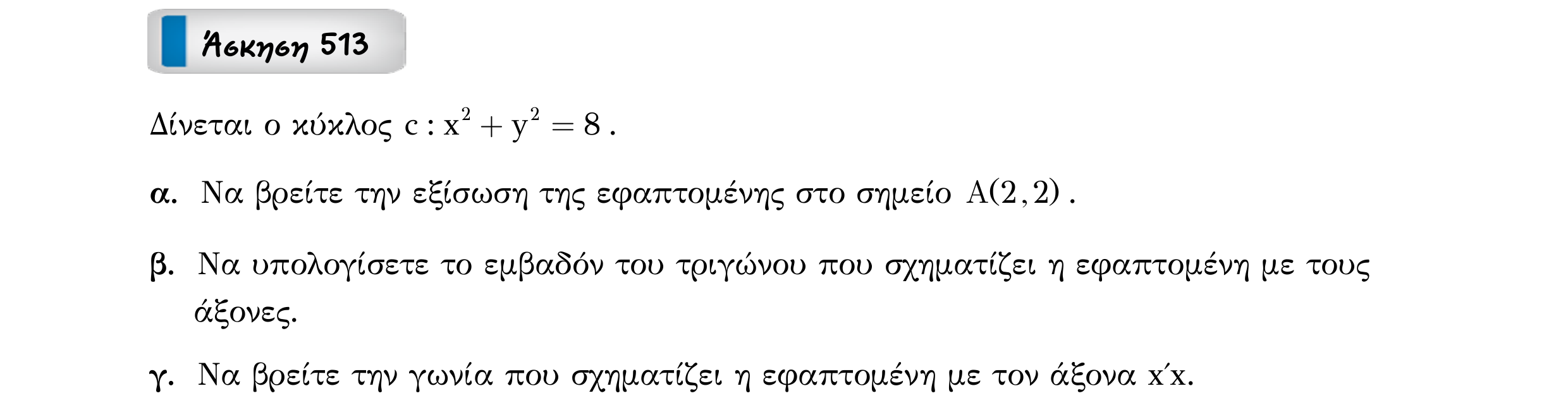 Σάρωση εκφώνησης άσκησης «Άσκηση 513» από «Κωνικές Τομές», σελίδα 111.