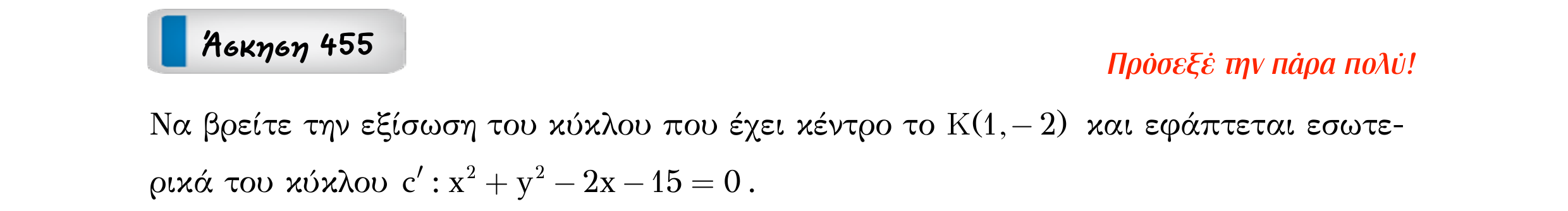 Σάρωση εκφώνησης άσκησης «Άσκηση 455» από «Κωνικές Τομές», σελίδα 55.