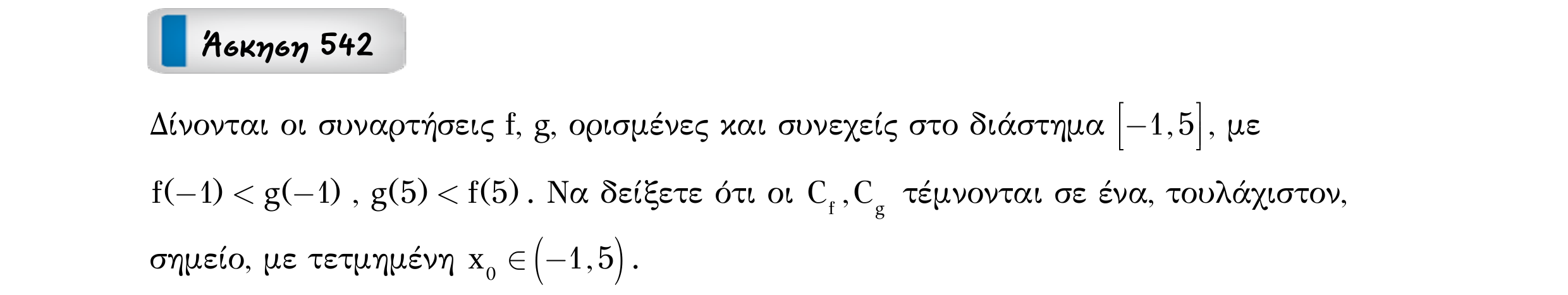 Σάρωση εκφώνησης άσκησης «Άσκηση 542» από «Ε9-Π2+Κ32-εξώφυλλο», σελίδα 22.