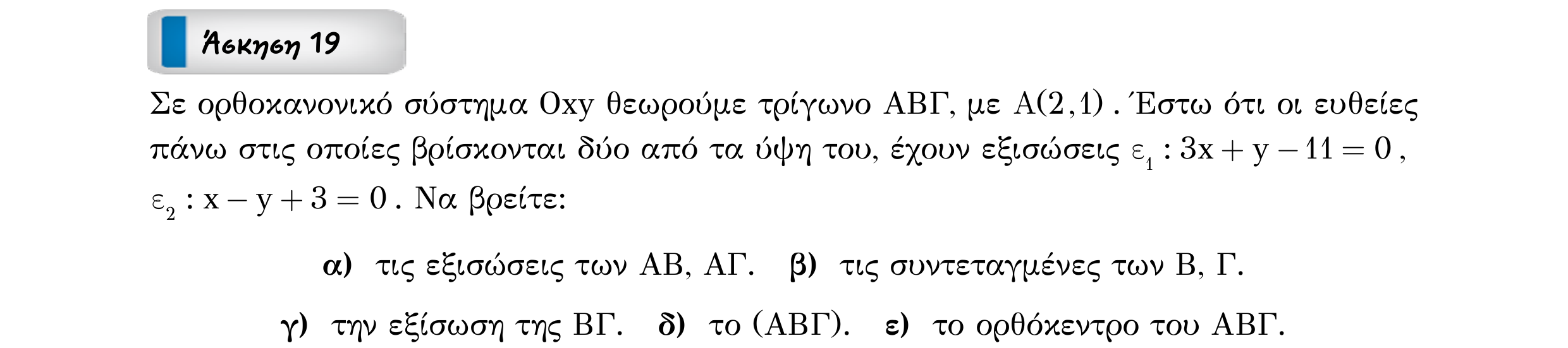 Σάρωση εκφώνησης άσκησης «Άσκηση 19» από «ΕΥΘΕΙΕΣ-25 επαναληπτικές ασκήσεις (εξώφ)», σελίδα 25.
