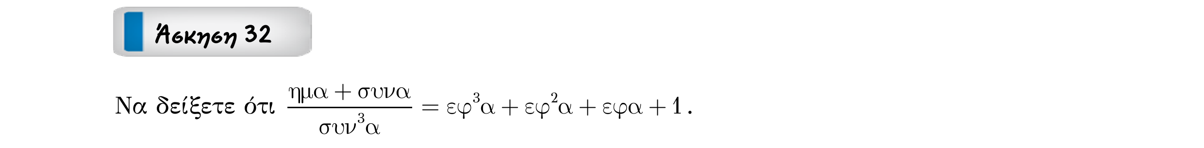 Σάρωση εκφώνησης άσκησης «Άσκηση 32» από «ΤΡΙΓΩΝΟΜΕΤΡΙΑ-Παράγραφος 2-Κ1 (Α)», σελίδα 16.