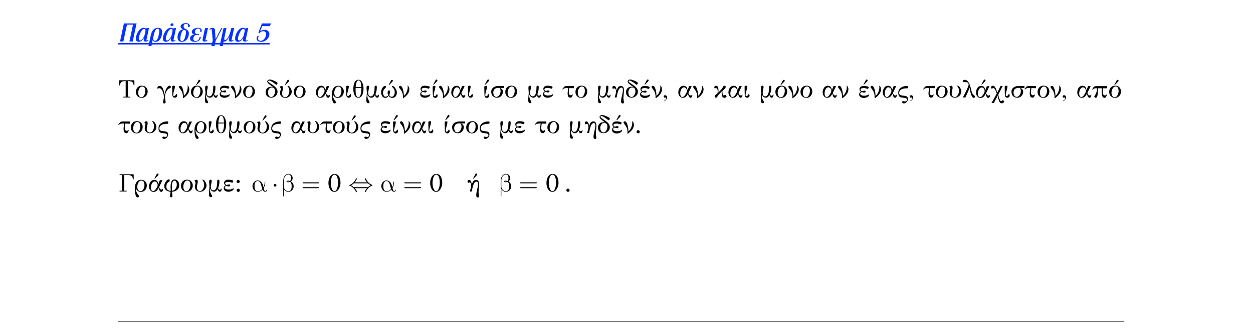 Σάρωση λυμένου παραδείγματος «Λυμένο παράδειγμα 5» από «ΟΙ ΠΡΑΓΜΑΤΙΚΟΙ ΑΡΙΘΜΟΙ-Εισαγωγικό κεφάλαιο», σελίδα 6.