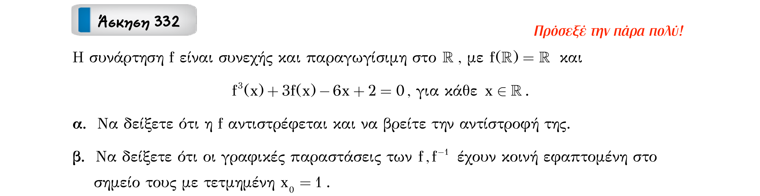 Σάρωση εκφώνησης άσκησης «Άσκηση 332» από «Εφαπτομένη γραφικής παράστασης συνάρτησης – Κατηγορία 32», σελίδα 20.
