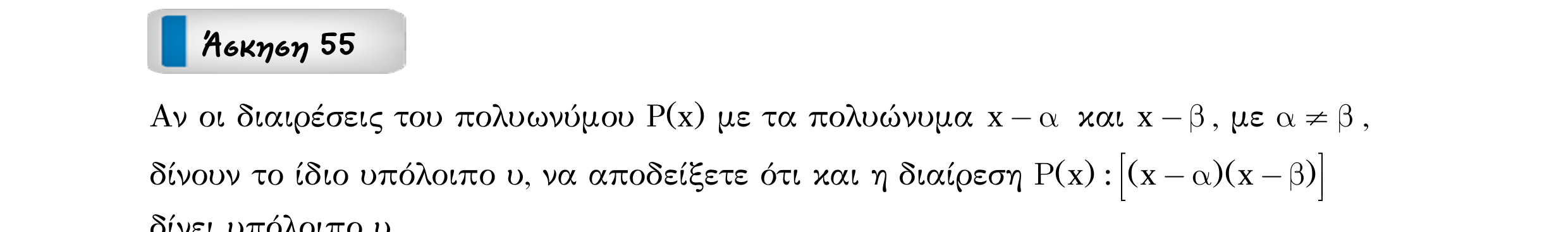 Σάρωση εκφώνησης άσκησης «Άσκηση 55» από «ΠΟΛΥΩΝΥΜΑ-Παράγραφος 2-Κ2 (Α)», σελίδα 16.