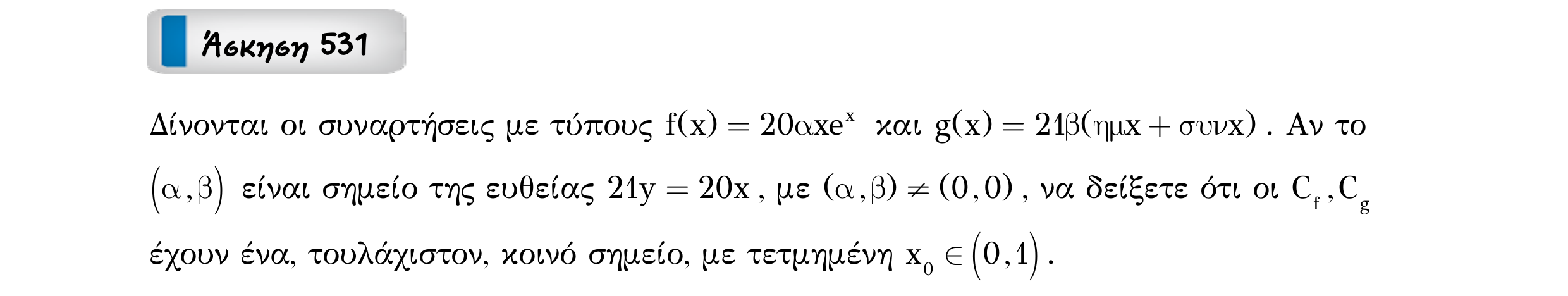 Σάρωση εκφώνησης άσκησης «Άσκηση 531» από «Ε9-Π2+Κ32-εξώφυλλο», σελίδα 11.