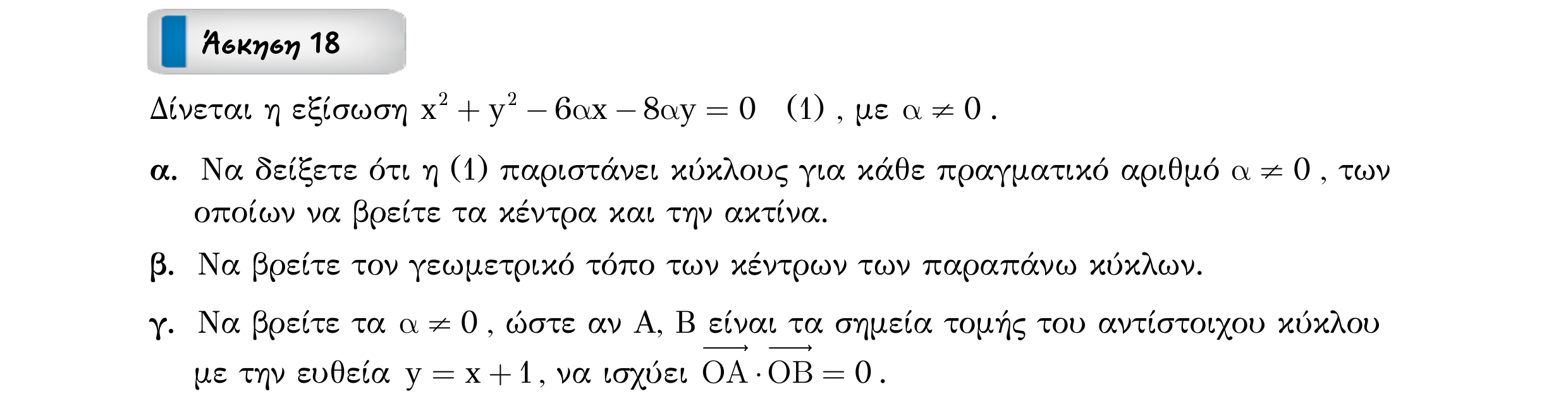 Σάρωση εκφώνησης άσκησης «Άσκηση 18» από «ΚΥΚΛΟΣ-30 επαναληπτικές ασκήσεις (εξώφ)», σελίδα 29.