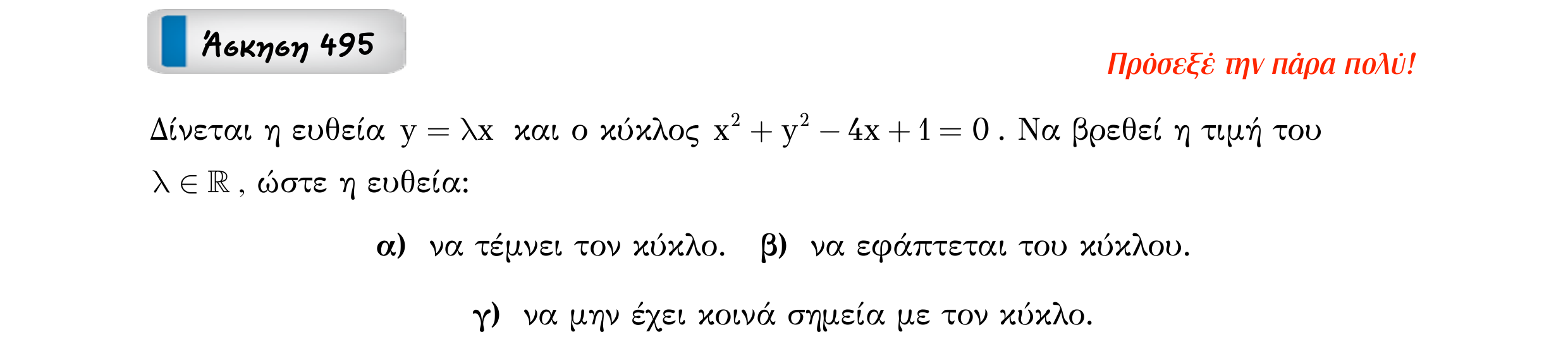 Σάρωση εκφώνησης άσκησης «Άσκηση 495» από «Κωνικές Τομές», σελίδα 90.