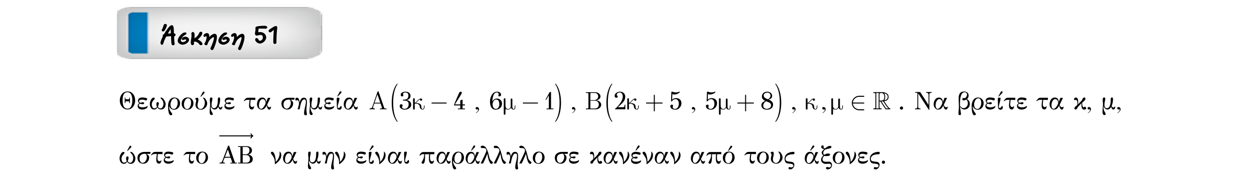 Σάρωση εκφώνησης άσκησης «Άσκηση 51» από «Διανύσματα», σελίδα 96.