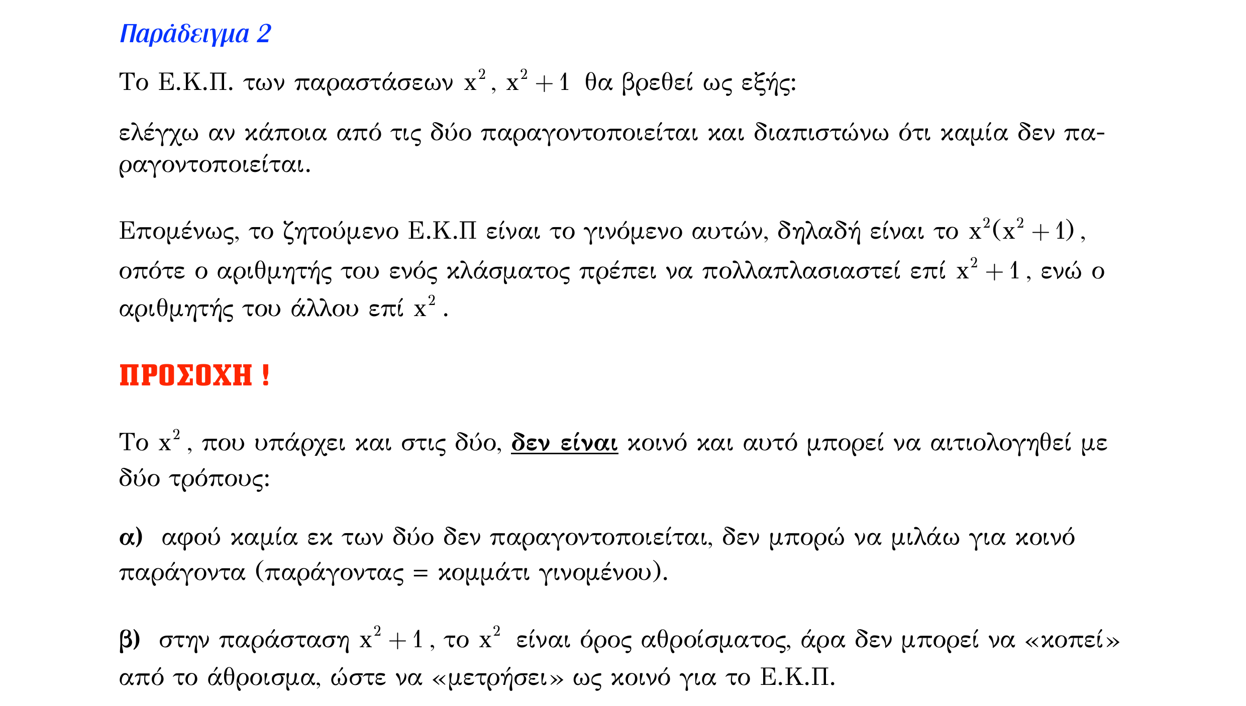 Σάρωση λυμένου παραδείγματος «Λυμένο παράδειγμα 2» από «Τ5-Πράξεις με ρητές παραστάσεις», σελίδα 7.