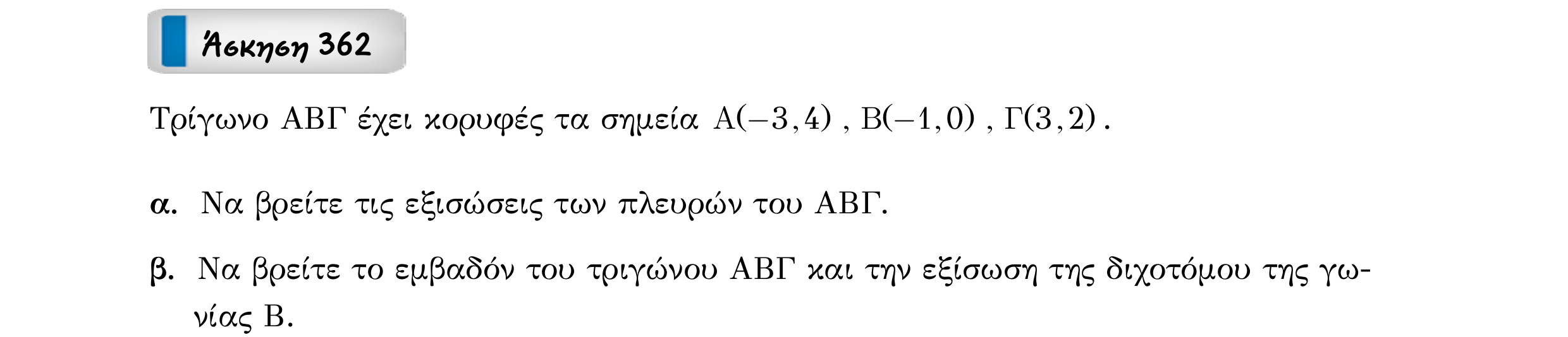 Σάρωση εκφώνησης άσκησης «Άσκηση 362» από «Ευθείες», σελίδα 211.