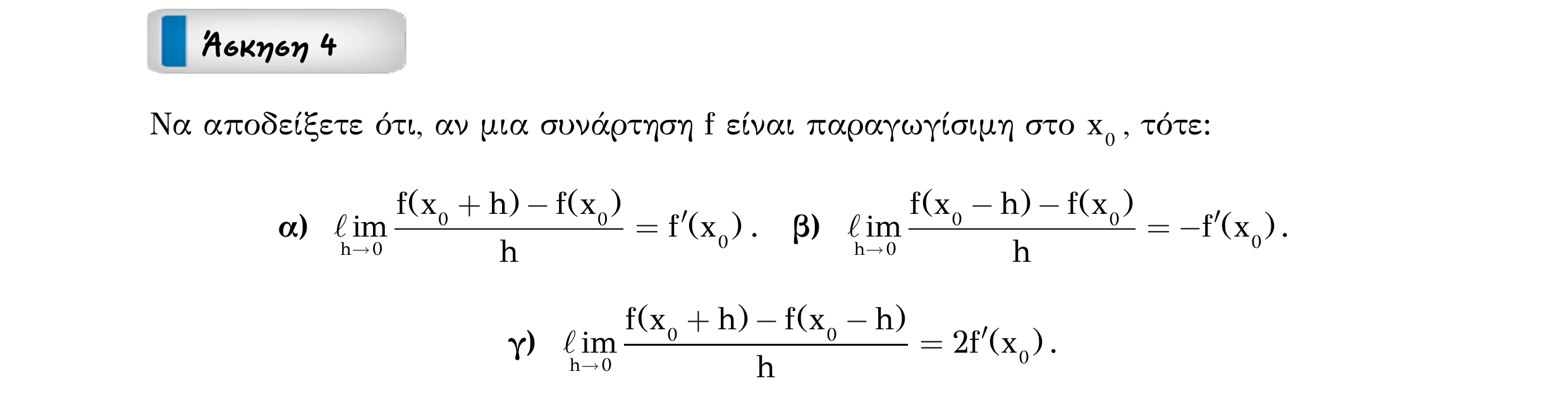 Σάρωση εκφώνησης άσκησης «Άσκηση 4» από «Παράγωγος συνάρτησης σε σημείο – Κατηγορία 1», σελίδα 14.