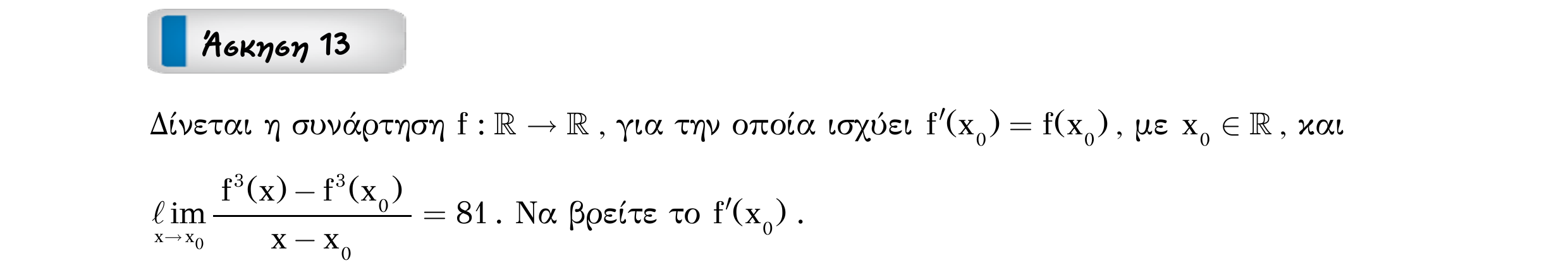 Σάρωση εκφώνησης άσκησης «Άσκηση 13» από «Παράγωγος συνάρτησης σε σημείο – Κατηγορία 1», σελίδα 24.