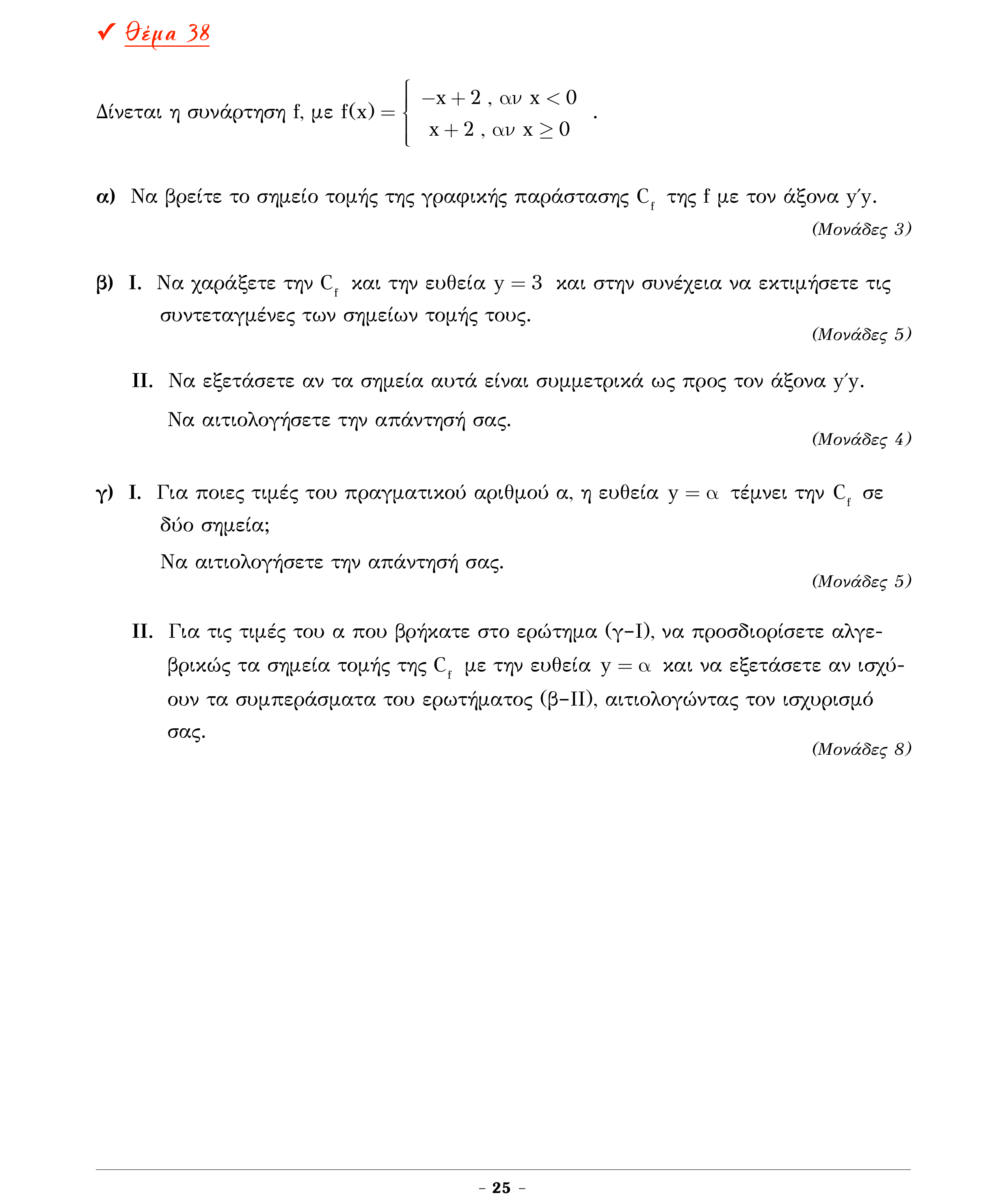 Σάρωση εκφώνησης άσκησης «Θέμα 38» από «Α ΑΛΓΕΒΡΑ-ΤΡΑΠΕΖΑ ΘΕΜΑΤΩΝ-4ο θέμα (Δεκ.2020)», σελίδα 27.