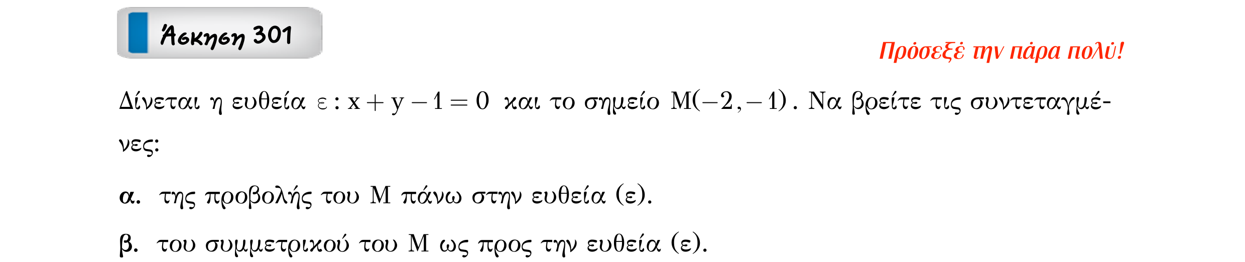 Σάρωση εκφώνησης άσκησης «Άσκηση 301» από «Ευθείες», σελίδα 110.