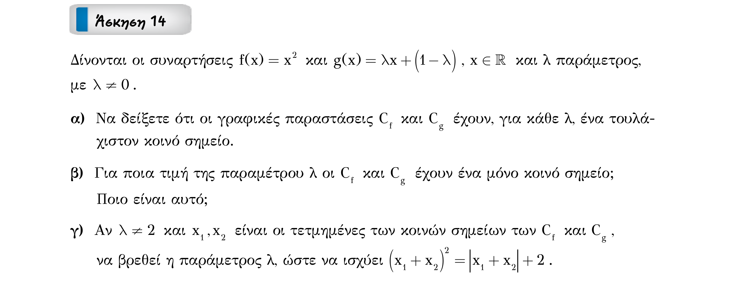 Σάρωση εκφώνησης άσκησης «Άσκηση 14» από «ΣΥΝΑΡΤΗΣΕΙΣ-30 επαναληπτικές ασκήσεις», σελίδα 19.