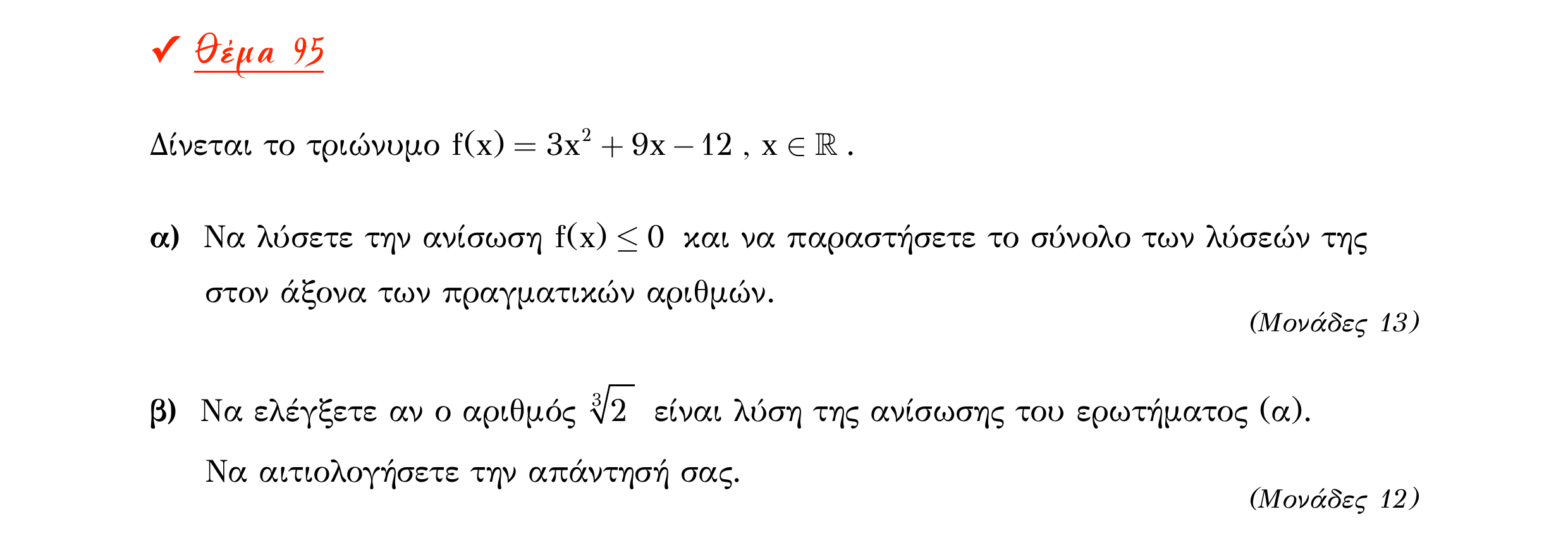 Σάρωση εκφώνησης άσκησης «Θέμα 95» από «Α ΑΛΓΕΒΡΑ-ΤΡΑΠΕΖΑ ΘΕΜΑΤΩΝ-2ο θέμα (Δεκ.2020)», σελίδα 38.