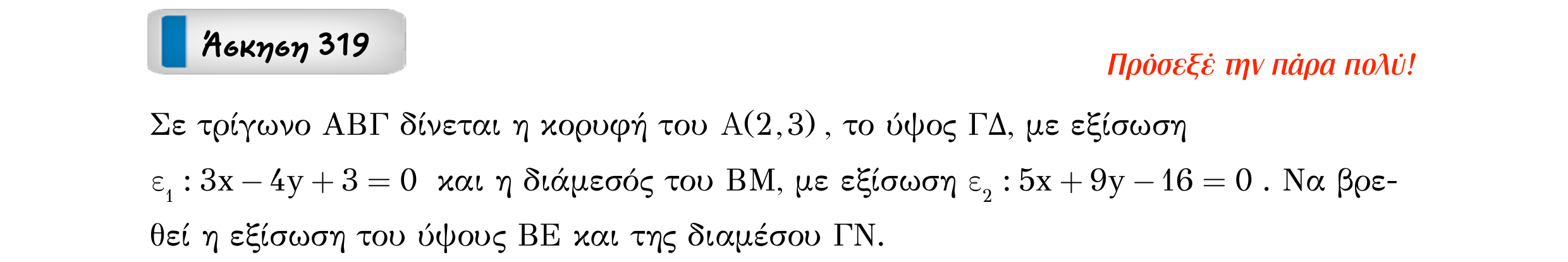 Σάρωση εκφώνησης άσκησης «Άσκηση 319» από «Ευθείες», σελίδα 133.