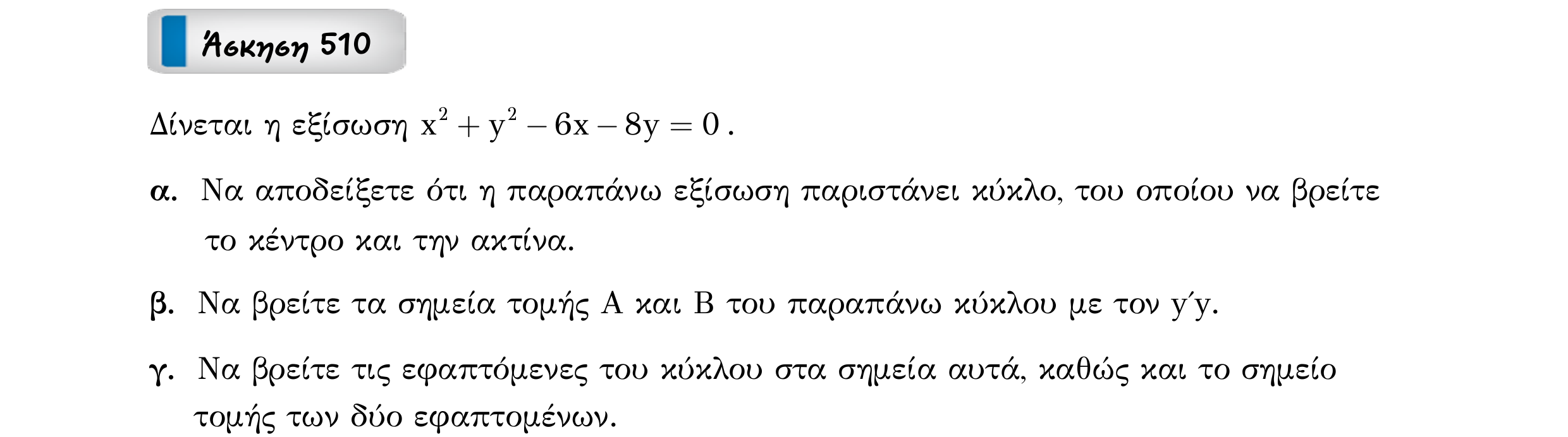 Σάρωση εκφώνησης άσκησης «Άσκηση 510» από «Κωνικές Τομές», σελίδα 107.