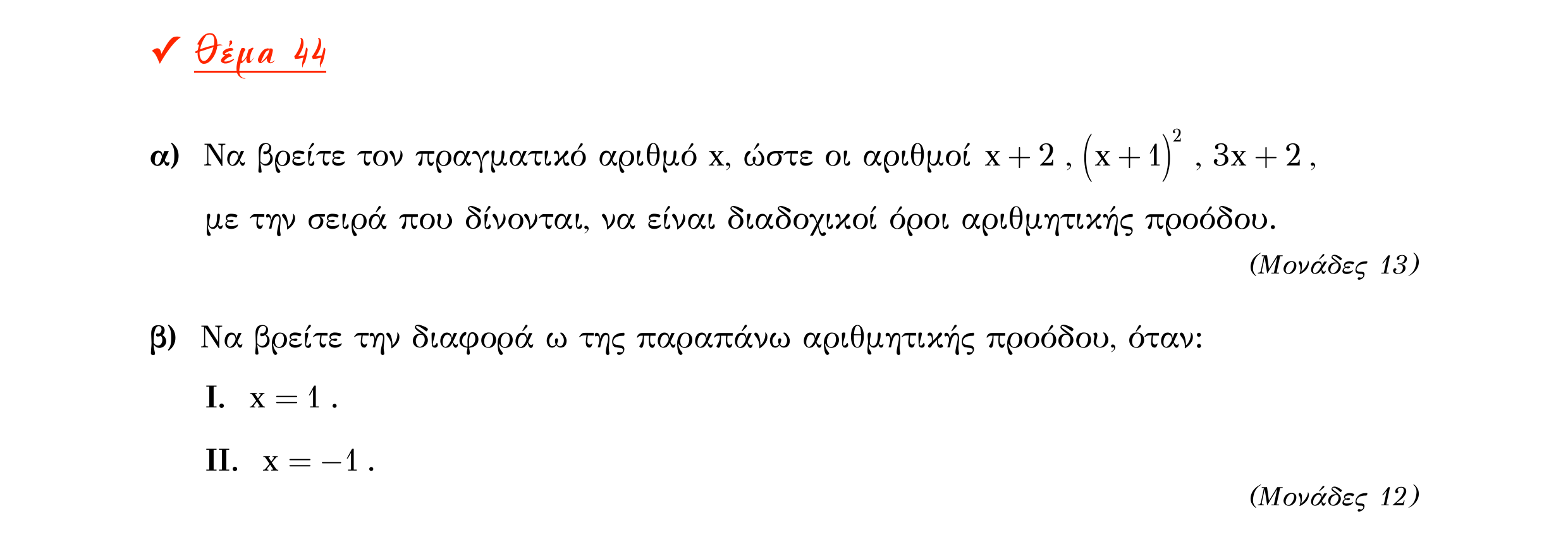Σάρωση εκφώνησης άσκησης «Θέμα 44» από «Α ΑΛΓΕΒΡΑ-ΤΡΑΠΕΖΑ ΘΕΜΑΤΩΝ-2ο θέμα (Δεκ.2020)», σελίδα 18.