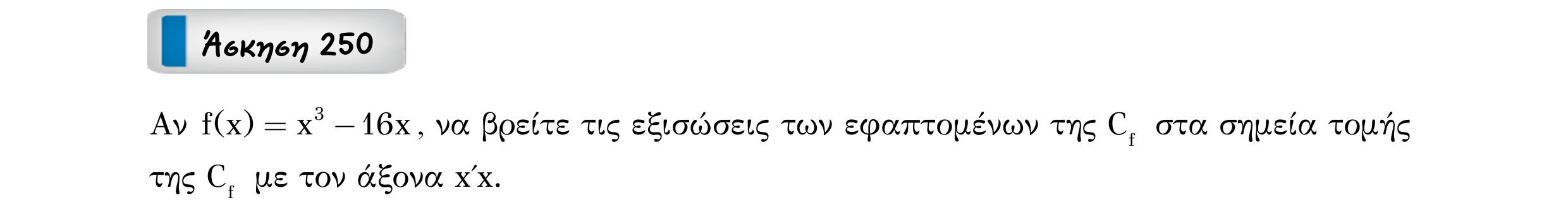 Σάρωση εκφώνησης άσκησης «Άσκηση 250» από «Εφαπτομένη γραφικής παράστασης συνάρτησης – Κατηγορία 20», σελίδα 15.