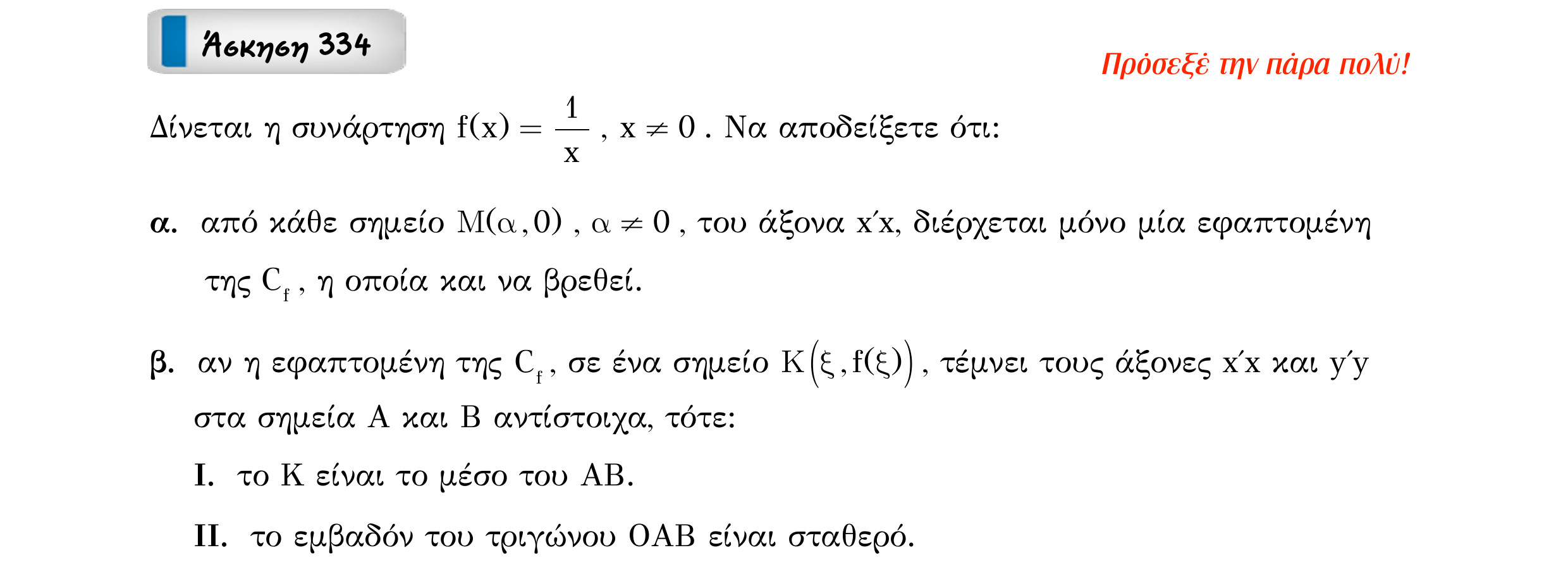 Σάρωση εκφώνησης άσκησης «Άσκηση 334» από «Εφαπτομένη γραφικής παράστασης συνάρτησης – Κατηγορία 32», σελίδα 23.
