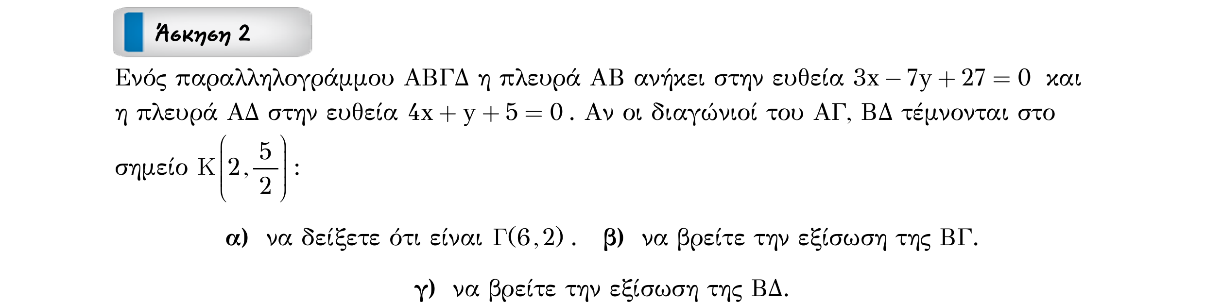 Σάρωση εκφώνησης άσκησης «Άσκηση 2» από «ΕΥΘΕΙΕΣ-25 επαναληπτικές ασκήσεις (εξώφ)», σελίδα 7.