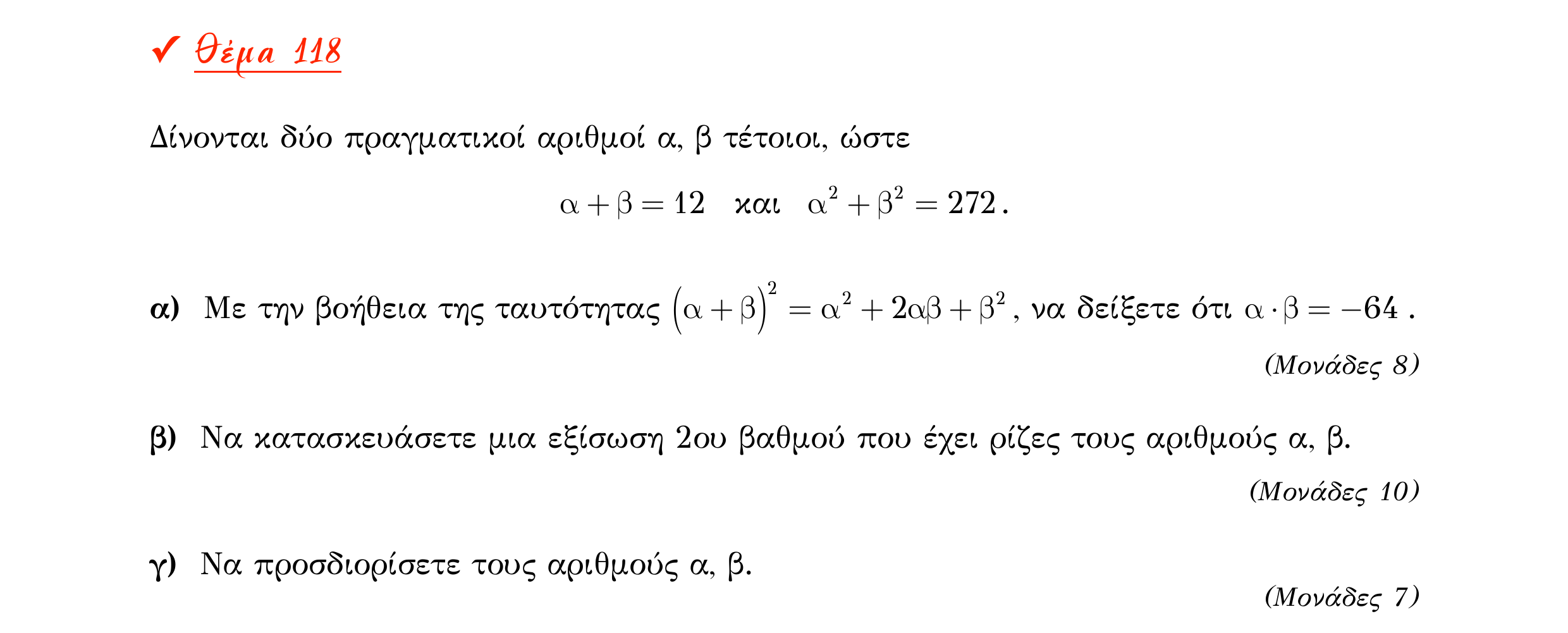 Σάρωση εκφώνησης άσκησης «Θέμα 118» από «Α ΑΛΓΕΒΡΑ-ΤΡΑΠΕΖΑ ΘΕΜΑΤΩΝ-2ο θέμα (Δεκ.2020)», σελίδα 46.
