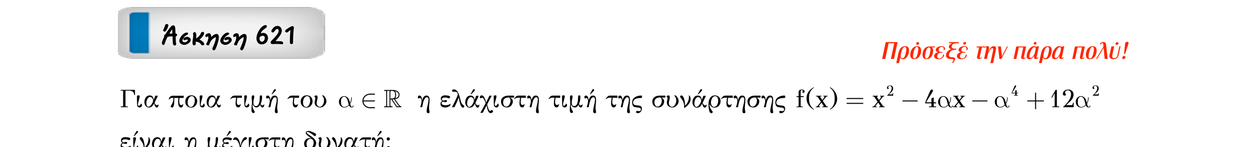 Σάρωση εκφώνησης άσκησης «Άσκηση 621» από «Ακρότατα συνάρτησης (ειδικά θέματα) – Κατηγορία 58», σελίδα 17.
