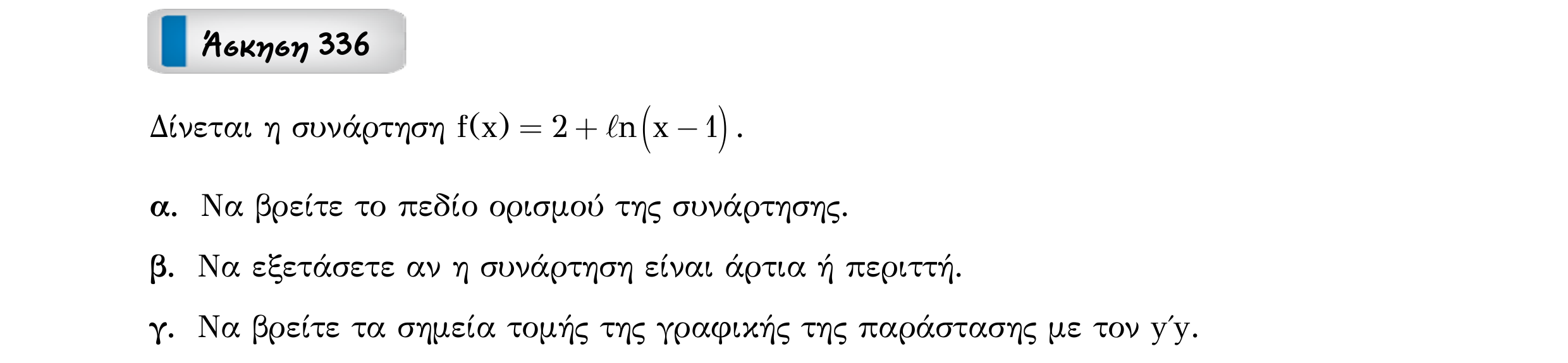 Σάρωση εκφώνησης άσκησης «Άσκηση 336» από «Εκθετική-Λογαριθμική-Παράγραφος 3-Κ9 (Α)», σελίδα 47.