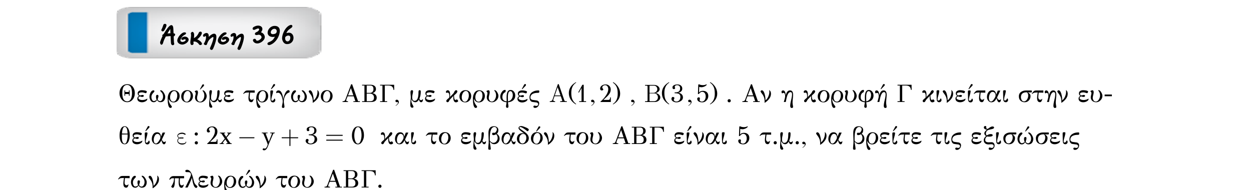 Σάρωση εκφώνησης άσκησης «Άσκηση 396» από «Ευθείες», σελίδα 248.