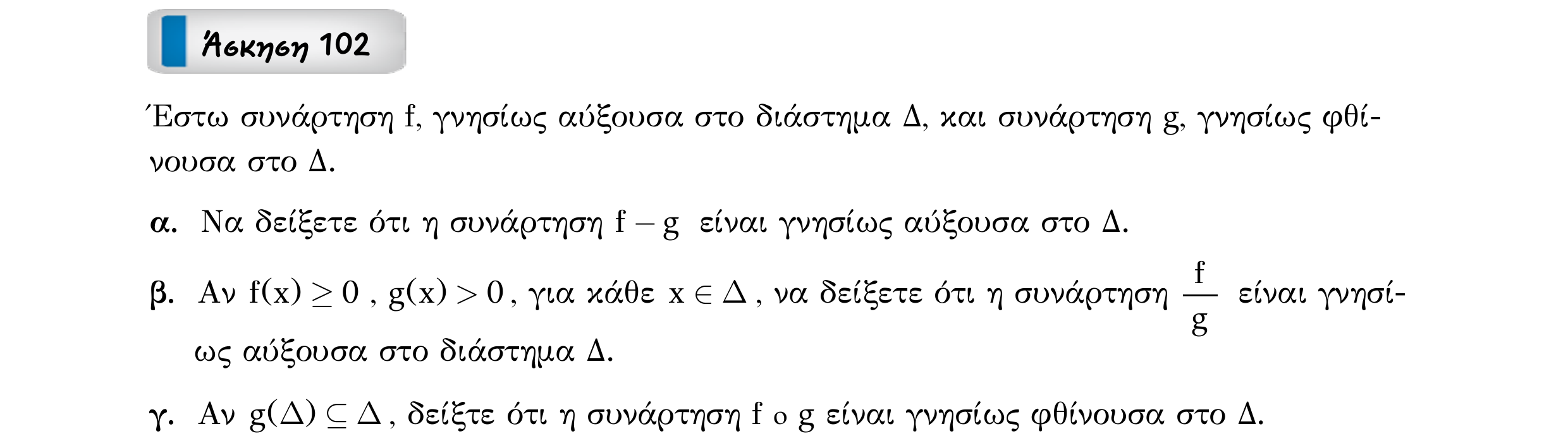 Σάρωση εκφώνησης άσκησης «Άσκηση 102» από «Ε1-Π7-εξώφυλλο», σελίδα 35.