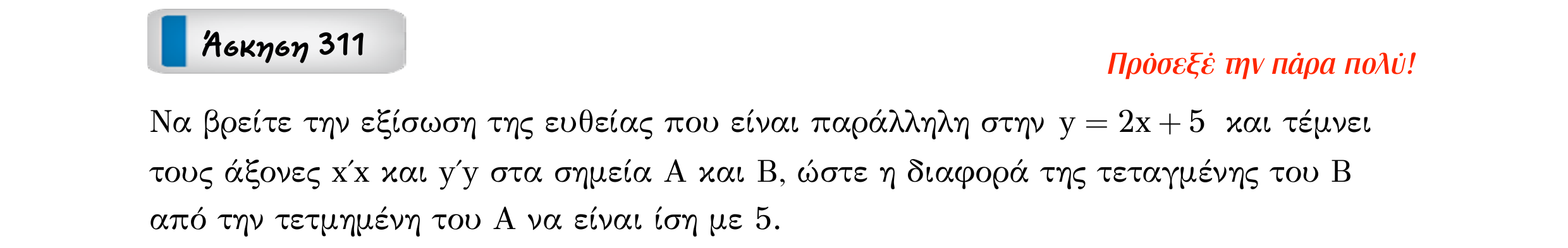 Σάρωση εκφώνησης άσκησης «Άσκηση 311» από «Ευθείες», σελίδα 120.