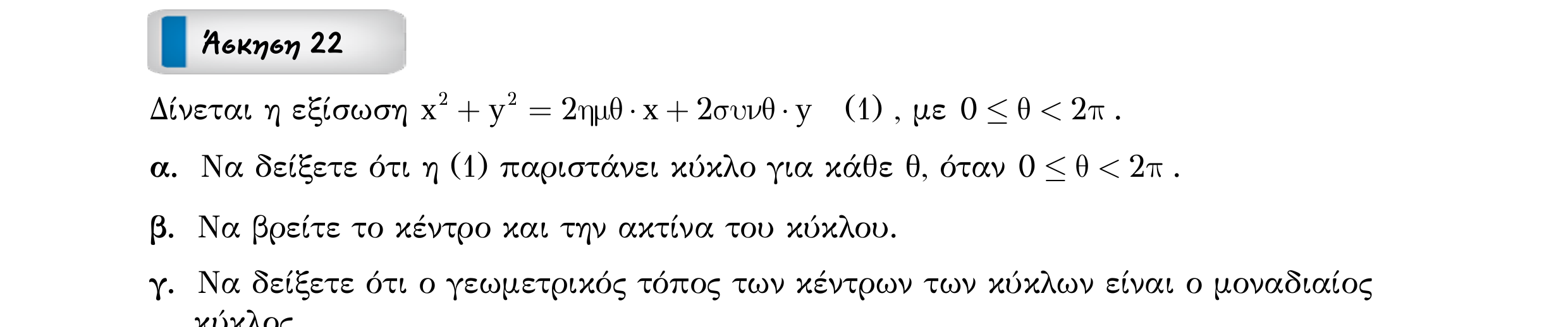 Σάρωση εκφώνησης άσκησης «Άσκηση 22» από «ΚΥΚΛΟΣ-30 επαναληπτικές ασκήσεις (εξώφ)», σελίδα 35.