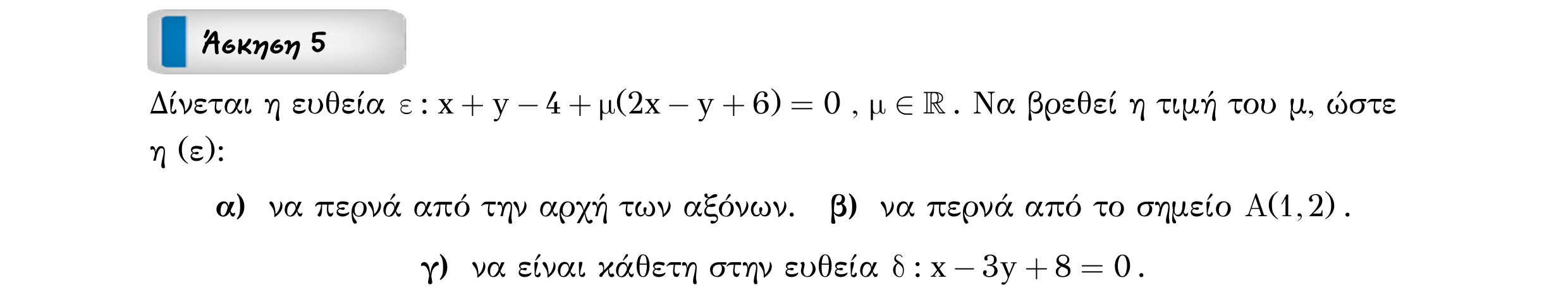 Σάρωση εκφώνησης άσκησης «Άσκηση 5» από «ΕΥΘΕΙΕΣ-25 επαναληπτικές ασκήσεις (εξώφ)», σελίδα 11.