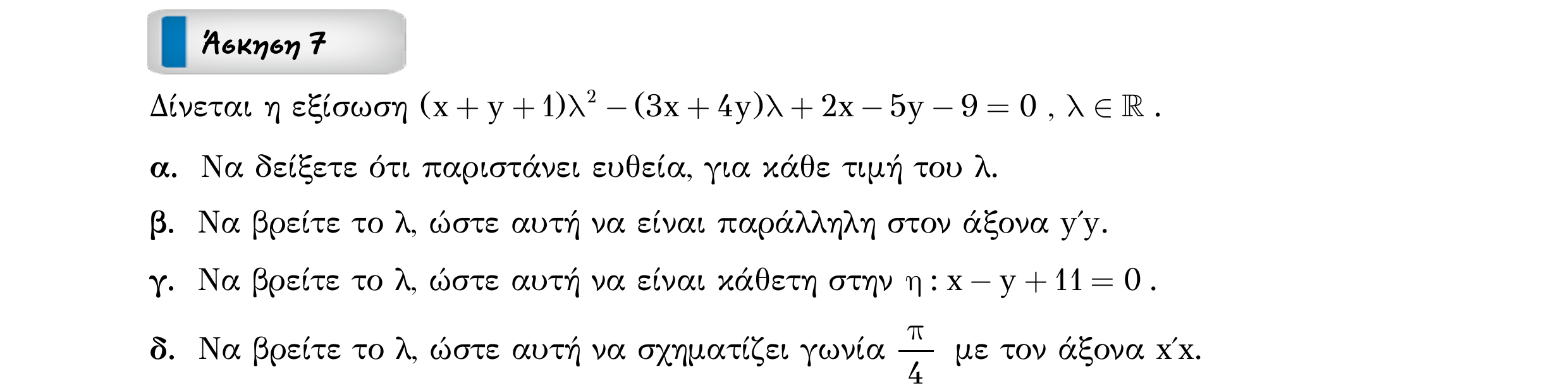 Σάρωση εκφώνησης άσκησης «Άσκηση 7» από «ΕΥΘΕΙΕΣ-25 επαναληπτικές ασκήσεις (εξώφ)», σελίδα 12.