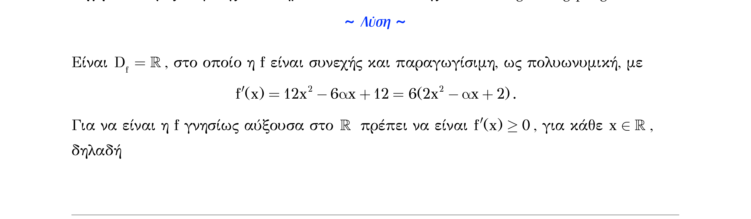 Σάρωση λύσης άσκησης «Λυμένο παράδειγμα 122» από «Μονοτονία (και ακρότατα) συνάρτησης – Κατηγορία 49», σελίδα 3.