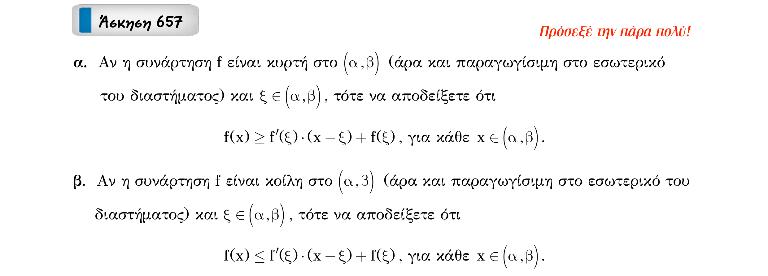 Σάρωση εκφώνησης άσκησης «Άσκηση 657» από «Κυρτότητα και σημεία καμπής συνάρτησης – Κατηγορία 61», σελίδα 15.