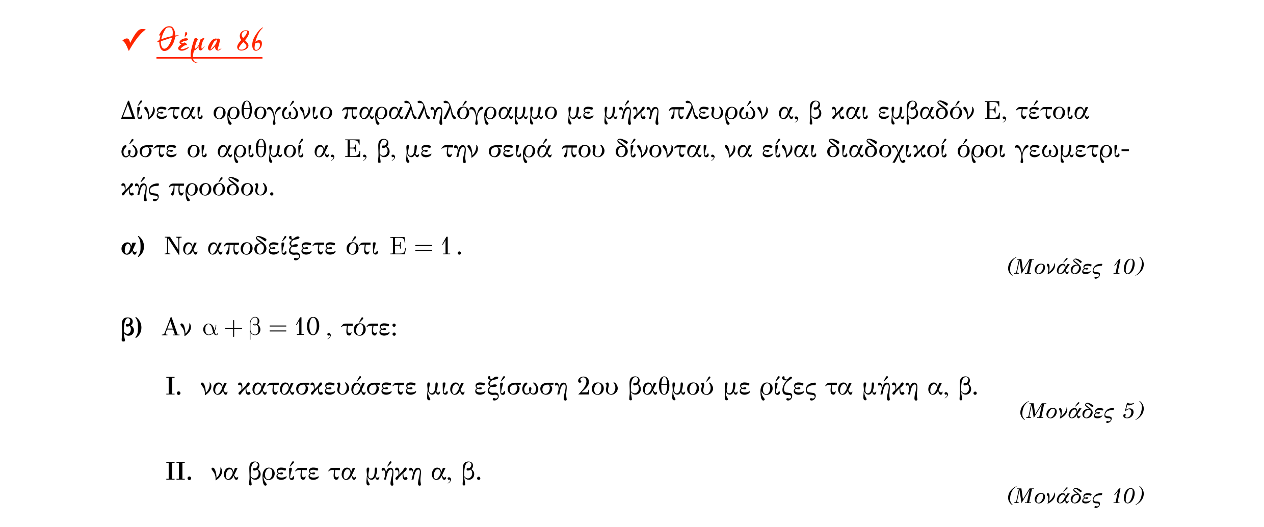 Σάρωση εκφώνησης άσκησης «Θέμα 86» από «Α ΑΛΓΕΒΡΑ-ΤΡΑΠΕΖΑ ΘΕΜΑΤΩΝ-4ο θέμα (Δεκ.2020)», σελίδα 56.