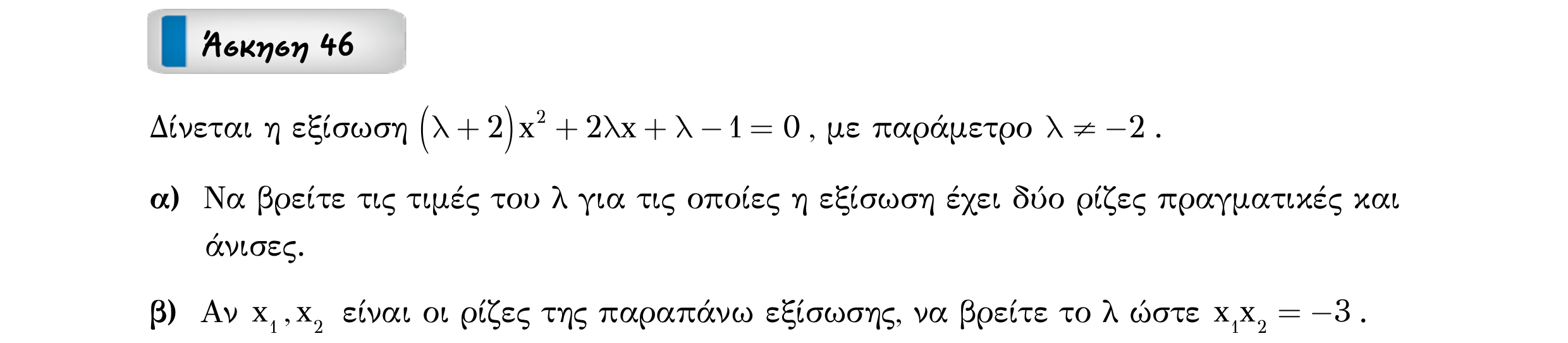 Σάρωση εκφώνησης άσκησης «Άσκηση 46» από «ΕΞΙΣΩΣΕΙΣ-50 επαναληπτικές ασκήσεις», σελίδα 55.