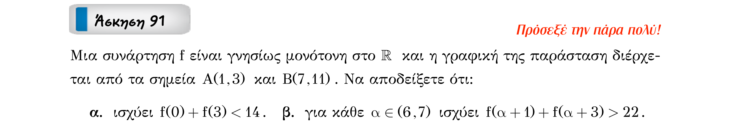 Σάρωση εκφώνησης άσκησης «Άσκηση 91» από «Ε1-Π7-εξώφυλλο», σελίδα 20.