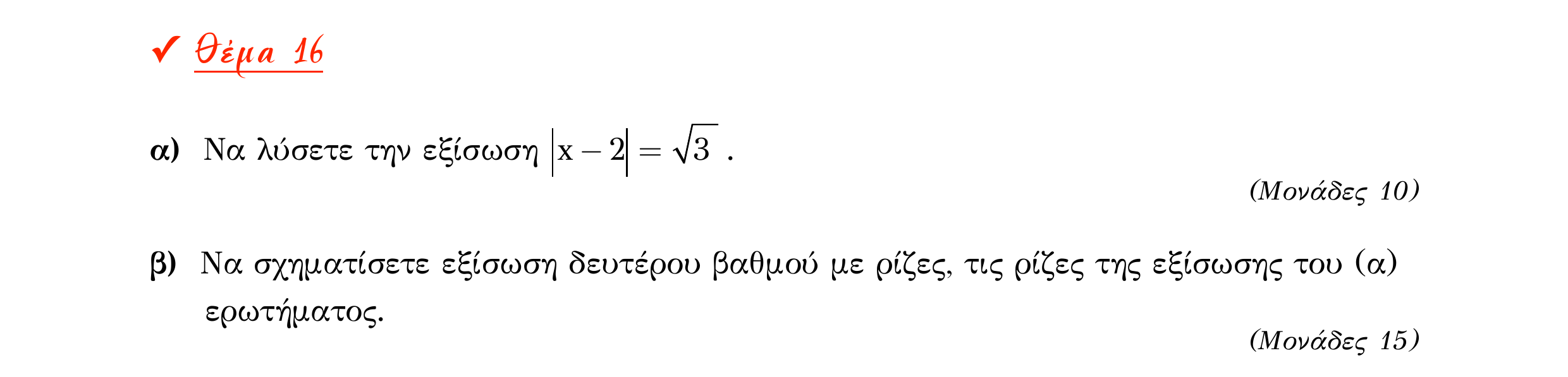 Σάρωση εκφώνησης άσκησης «Θέμα 16» από «Α ΑΛΓΕΒΡΑ-ΤΡΑΠΕΖΑ ΘΕΜΑΤΩΝ-2ο θέμα (Δεκ.2020)», σελίδα 9.