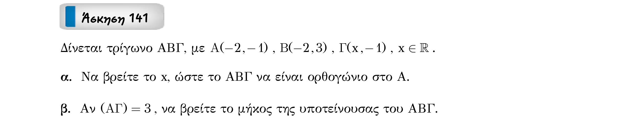 Σάρωση εκφώνησης άσκησης «Άσκηση 141» από «Διανύσματα», σελίδα 234.
